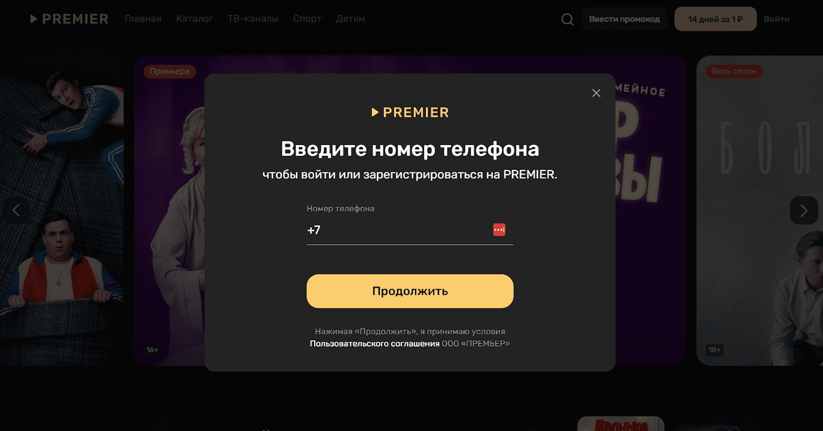 Промокоды Premier (Премьер) на Апрель