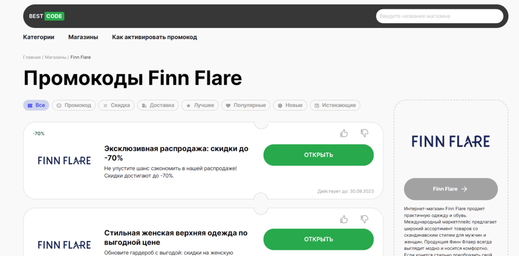 промокод Фин Флаер (Finn Flare) | Март - Picodi Россия