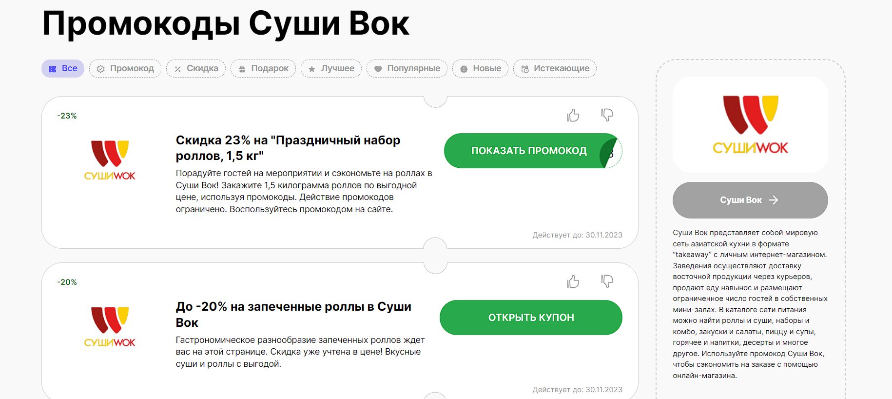 Промокоды Суши Вок на скидку до 25% Июнь 2024